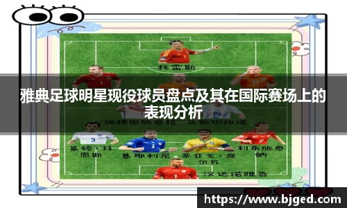 雅典足球明星现役球员盘点及其在国际赛场上的表现分析