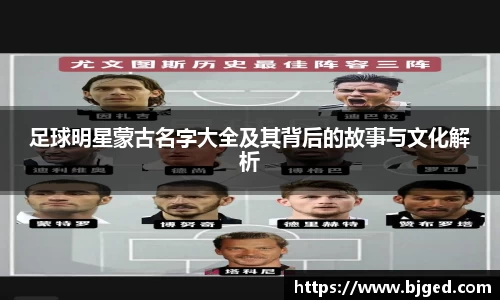 足球明星蒙古名字大全及其背后的故事与文化解析