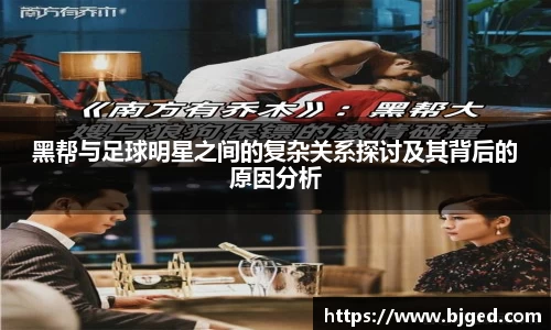 黑帮与足球明星之间的复杂关系探讨及其背后的原因分析